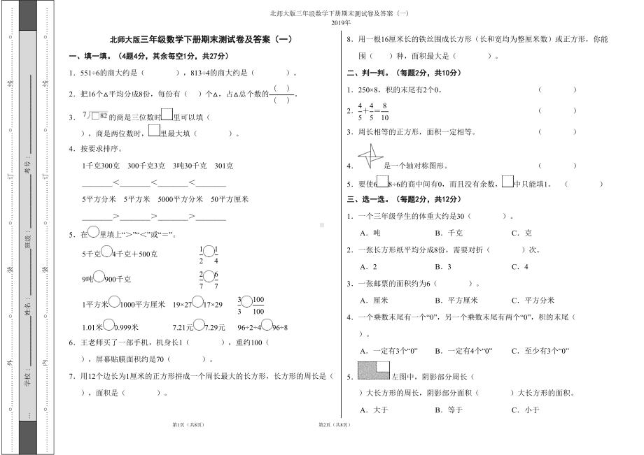 北师大版三年级数学下册期末测试卷及答案(一)(DOC 4页).doc_第1页