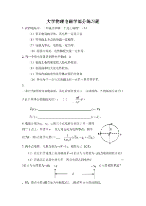 大学物理电磁学部分练习题讲解(DOC 15页).doc