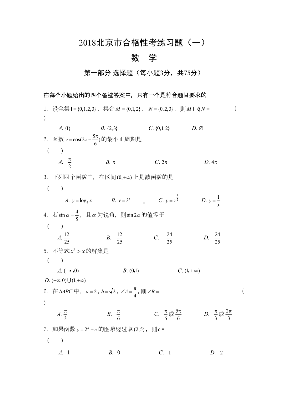 北京市合格性考试数学模拟试题1(DOC 8页).doc_第1页