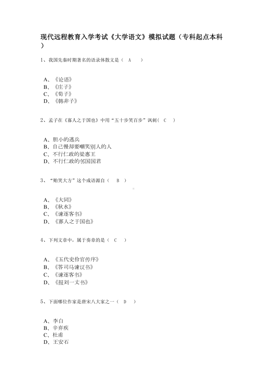 大学语文模拟试题及答案1(DOC 21页).doc_第1页