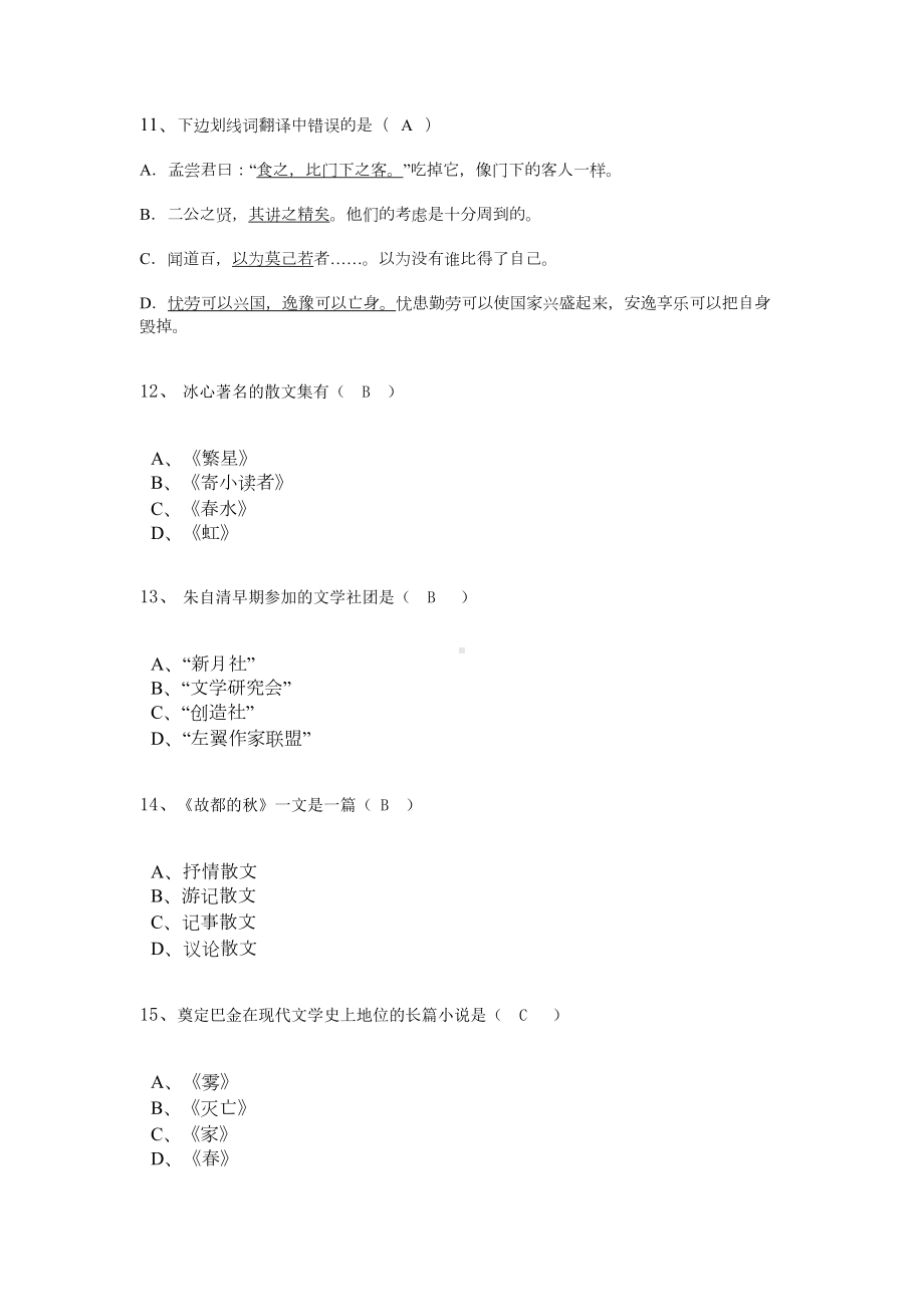 大学语文模拟试题及答案1(DOC 21页).doc_第3页