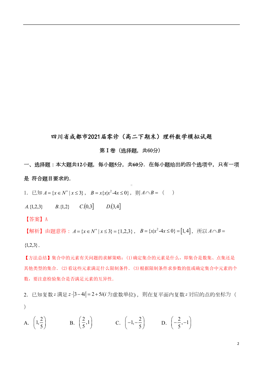 四川省成都市2021届零诊(高二下期末)理科数学模拟试题(解析卷)(DOC 18页).docx_第2页