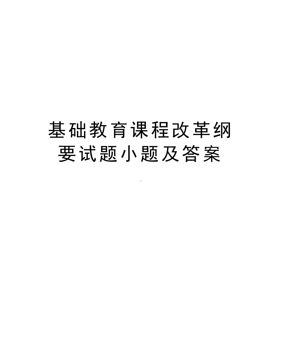 基础教育课程改革纲要试题小题及答案复习课程(DOC 9页).doc_第1页