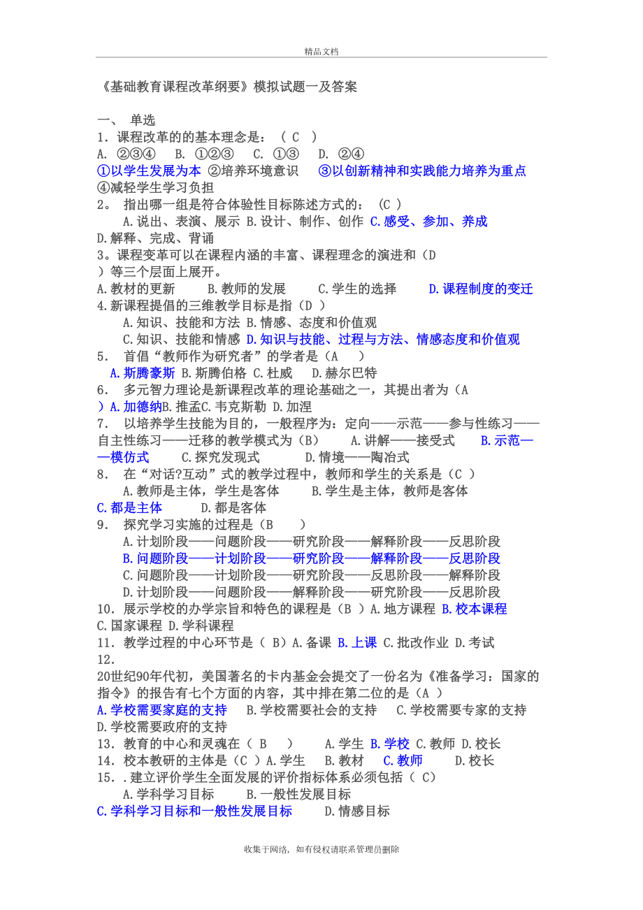 基础教育课程改革纲要试题小题及答案复习课程(DOC 9页).doc_第2页