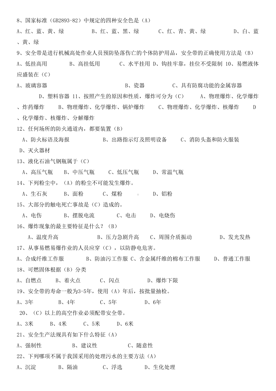 化工安全技术选择题题库剖析(DOC 15页).doc_第1页