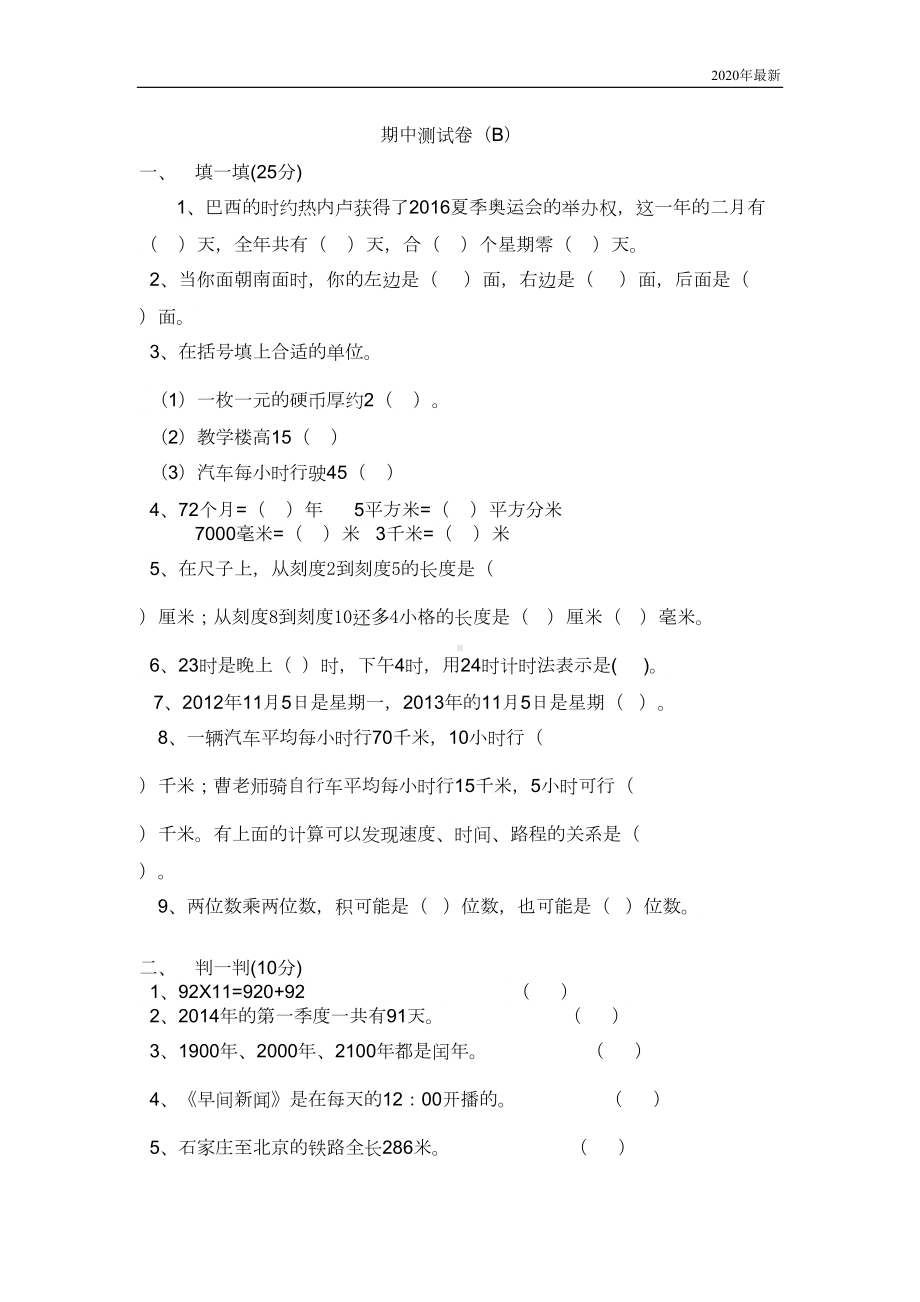 冀教版数学三年级下册期中测试卷B含答案(DOC 4页).docx_第1页