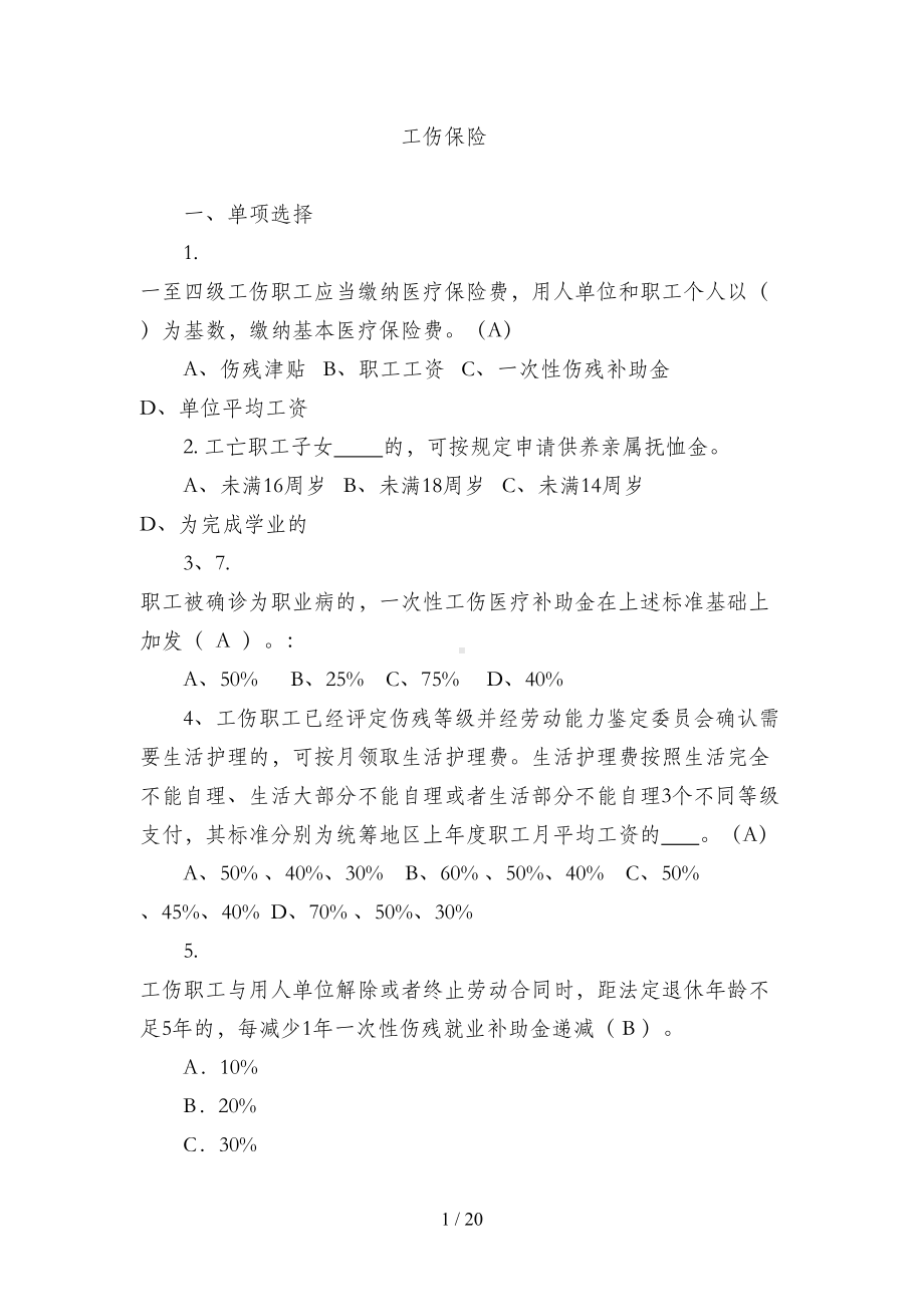 医保知识考试题库(DOC 21页).doc_第1页