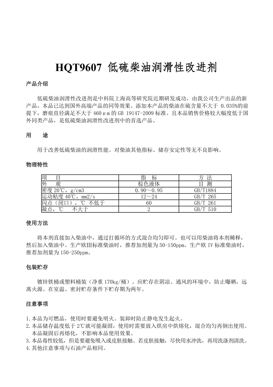 HQT9607低硫柴油润滑性改进剂参考模板范本.doc_第1页