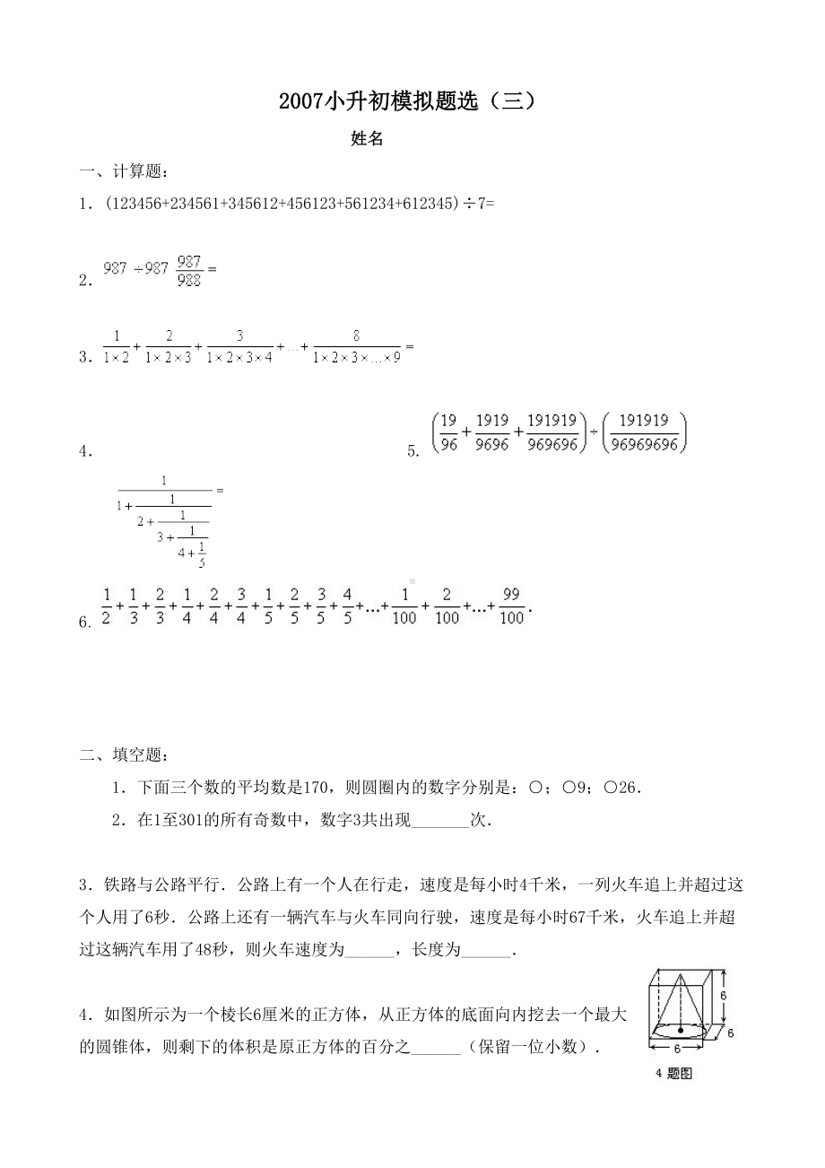 小升初经典模拟题(三)(DOC 8页).doc_第1页