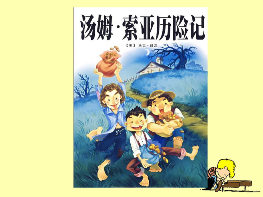 《汤姆--索亚历险记》教学课件2.ppt_第1页