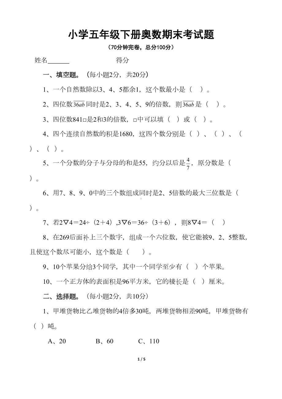 小学五年级下册奥数期末考试题(DOC 5页).docx_第1页