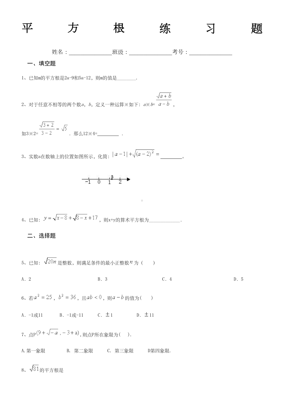 初一下册数学平方根练习题含答案(DOC 4页).doc_第1页