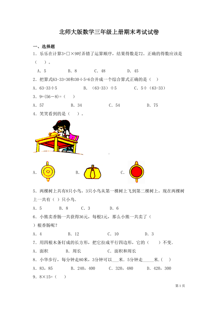 北师大版数学三年级上册期末考试试题含答案(DOC 6页).docx_第1页