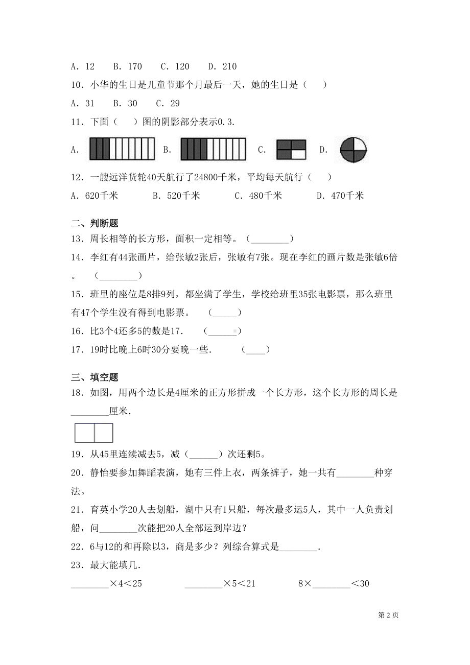 北师大版数学三年级上册期末考试试题含答案(DOC 6页).docx_第2页