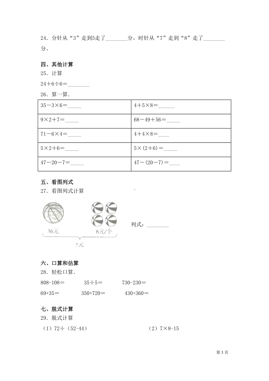 北师大版数学三年级上册期末考试试题含答案(DOC 6页).docx_第3页