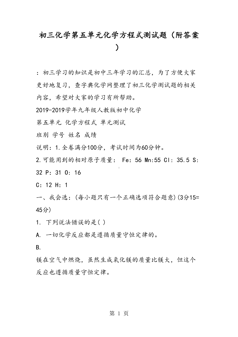 初三化学第五单元化学方程式测试题(附答案)(DOC 11页).doc_第1页