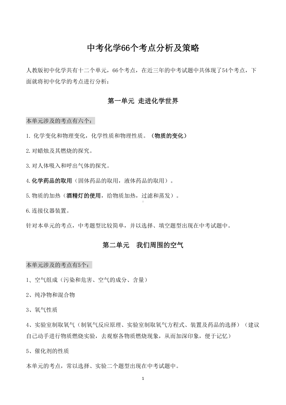 初三年级中考化学核心考点分析汇总(DOC 8页).doc_第1页