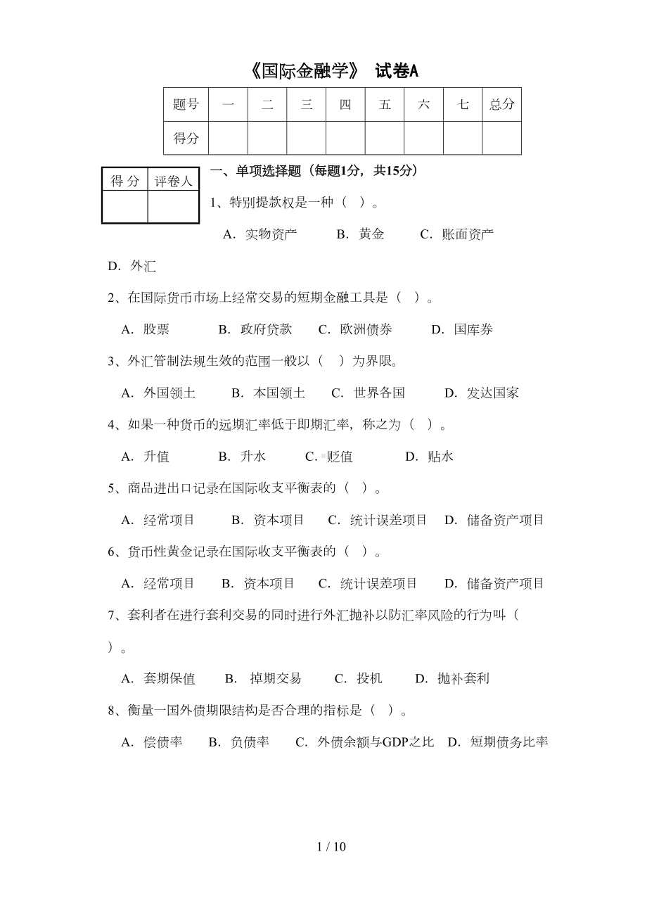 国际金融学试题及标准答案(DOC 10页).doc_第1页