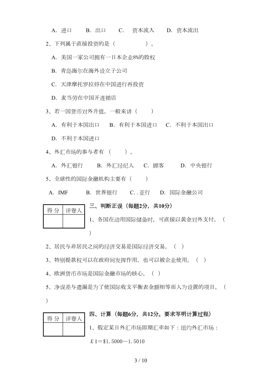 国际金融学试题及标准答案(DOC 10页).doc_第3页