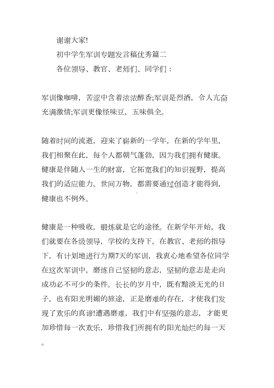 初中学生军训专题发言稿优秀篇(DOC 7页).docx_第3页