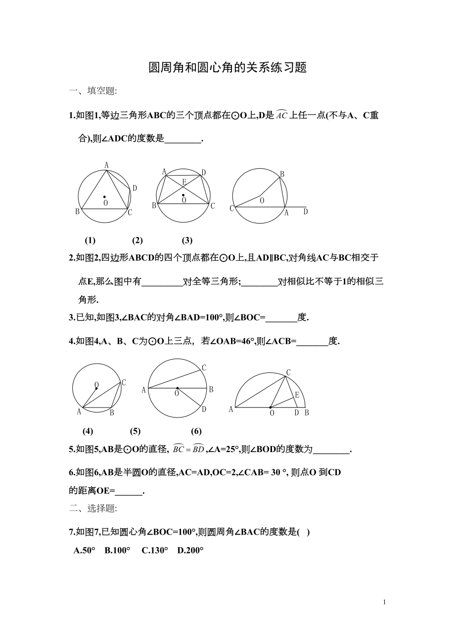 圆周角和圆心角的关系练习题(DOC 4页).doc_第1页