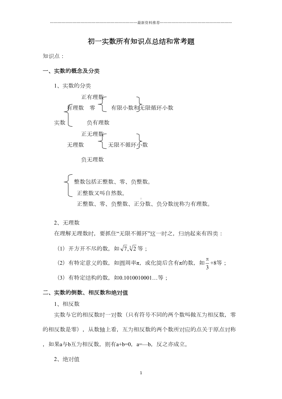 初一实数所有知识点总结和常考题提高难题压轴题练习(含答案解析)精编版(DOC 19页).doc_第1页