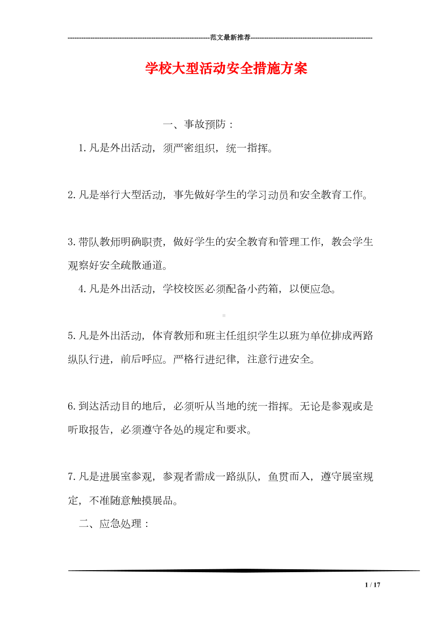 学校大型活动安全措施方案(DOC 17页).doc_第1页