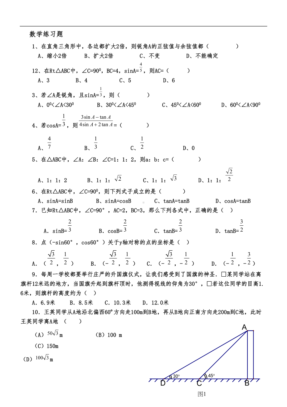 初三锐角三角函数复习练习题集(DOC 16页).doc_第1页