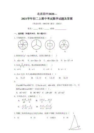 北京某中学2020—2021学年初二上期中考试数学试题及答案(DOC 11页).doc