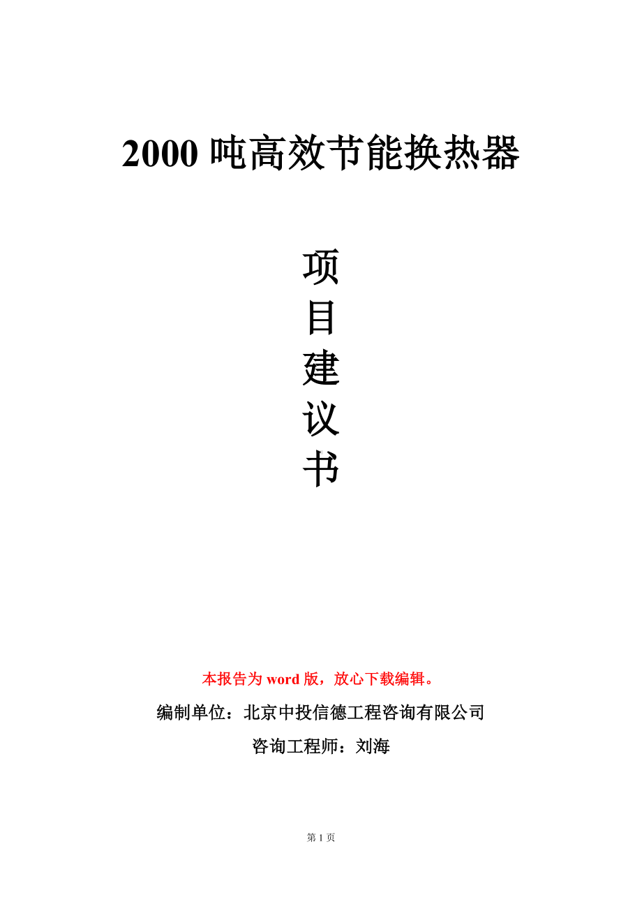 2000吨高效节能换热器项目建议书写作模板立项审批.doc_第1页