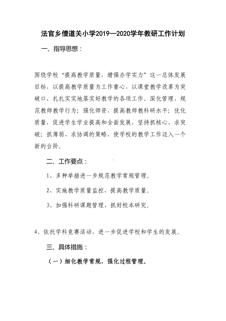 学校教研工作计划(DOC 11页).doc_第1页