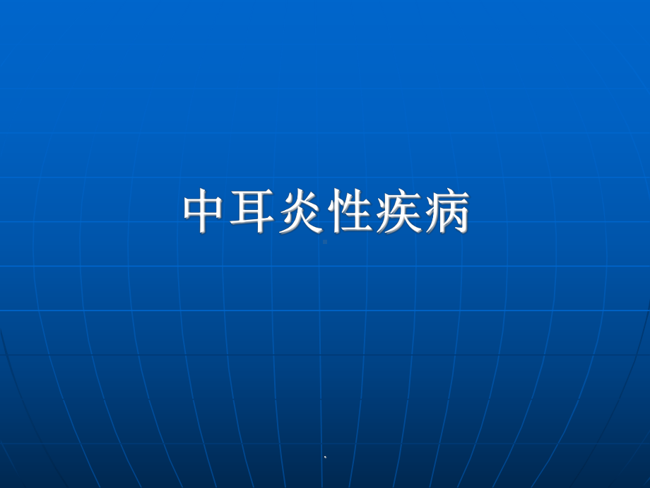 (推荐下载)中耳炎性疾病教学课件.ppt_第1页