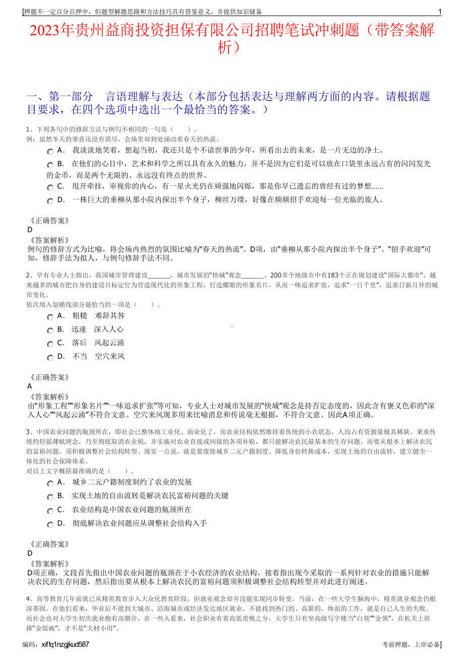 2023年贵州益商投资担保有限公司招聘笔试冲刺题（带答案解析）.pdf_第1页