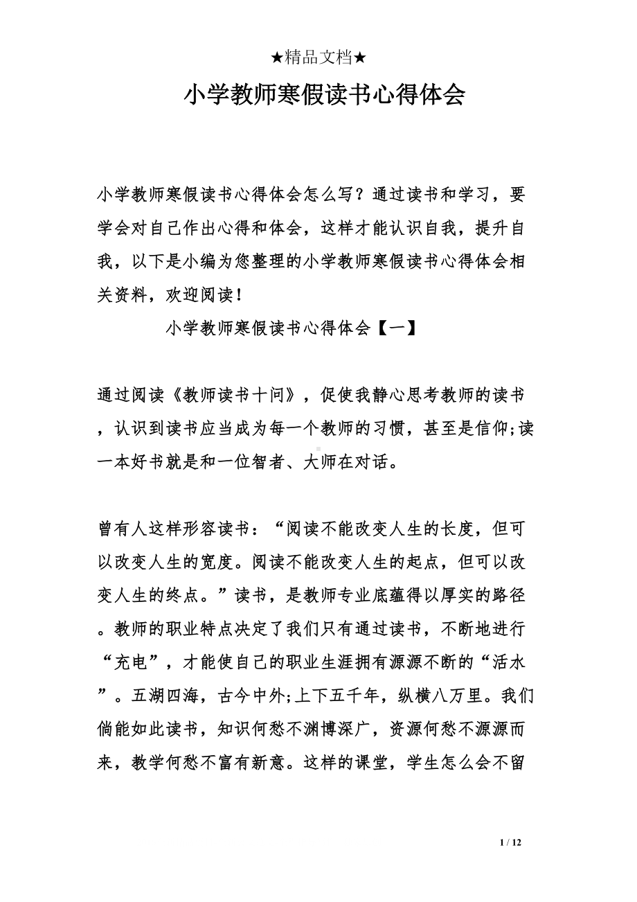 小学教师寒假读书心得体会(DOC 12页).doc_第1页