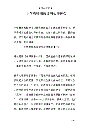 小学教师寒假读书心得体会(DOC 12页).doc