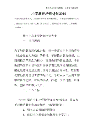 小学教师培训计划2019(DOC 9页).doc