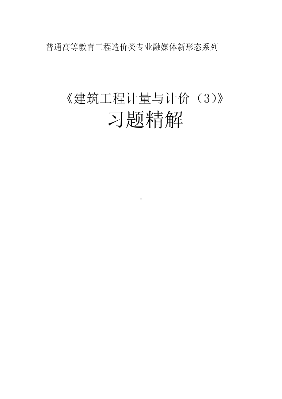 《建筑工程计量与计价（3）》习题精讲.docx_第1页