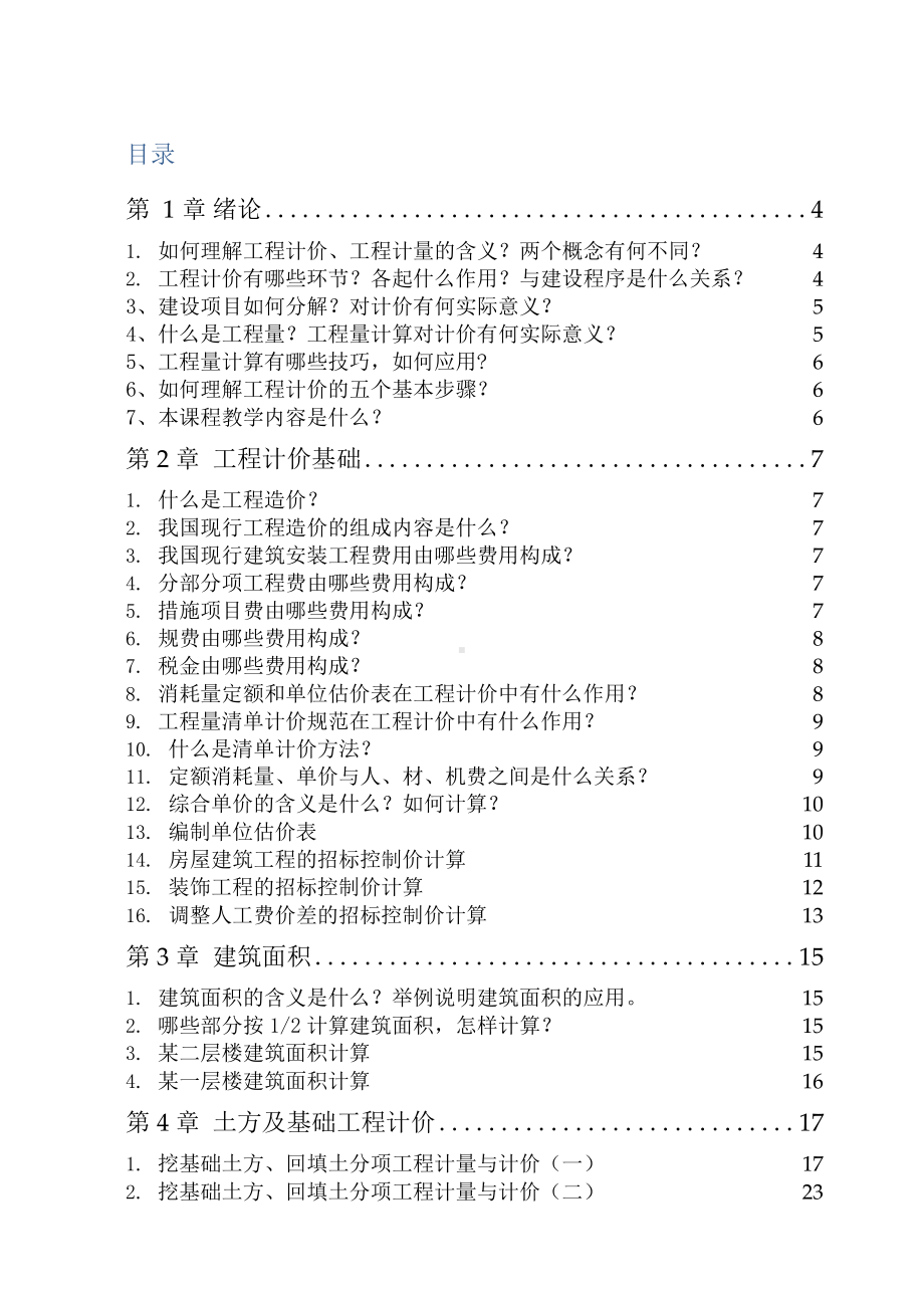 《建筑工程计量与计价（3）》习题精讲.docx_第2页