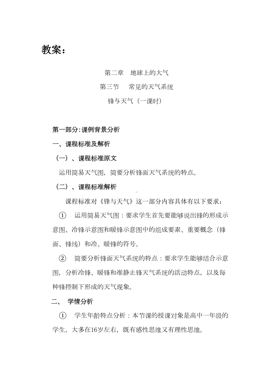 公开课锋与天气教案剖析(DOC 11页).doc_第1页