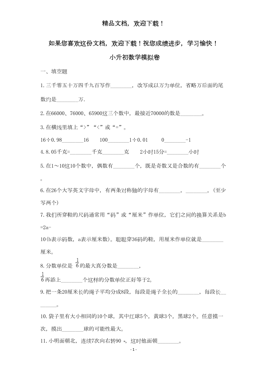 小升初数学试卷4套含答案打印版(DOC 72页).doc_第1页