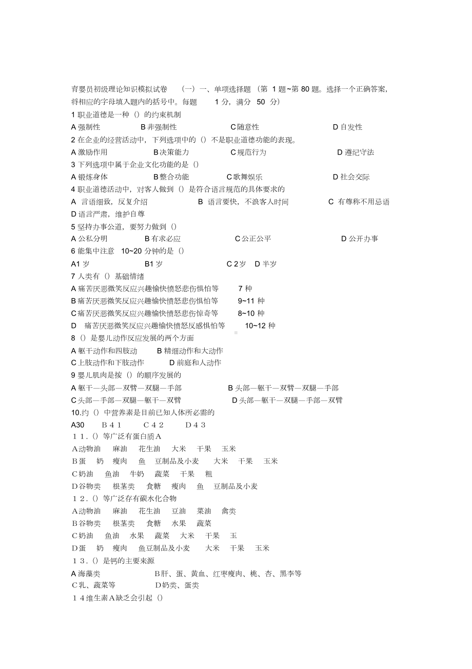 初级育婴员理论模拟试题附答案(DOC 8页).docx_第1页