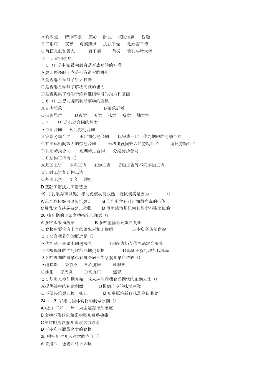 初级育婴员理论模拟试题附答案(DOC 8页).docx_第2页