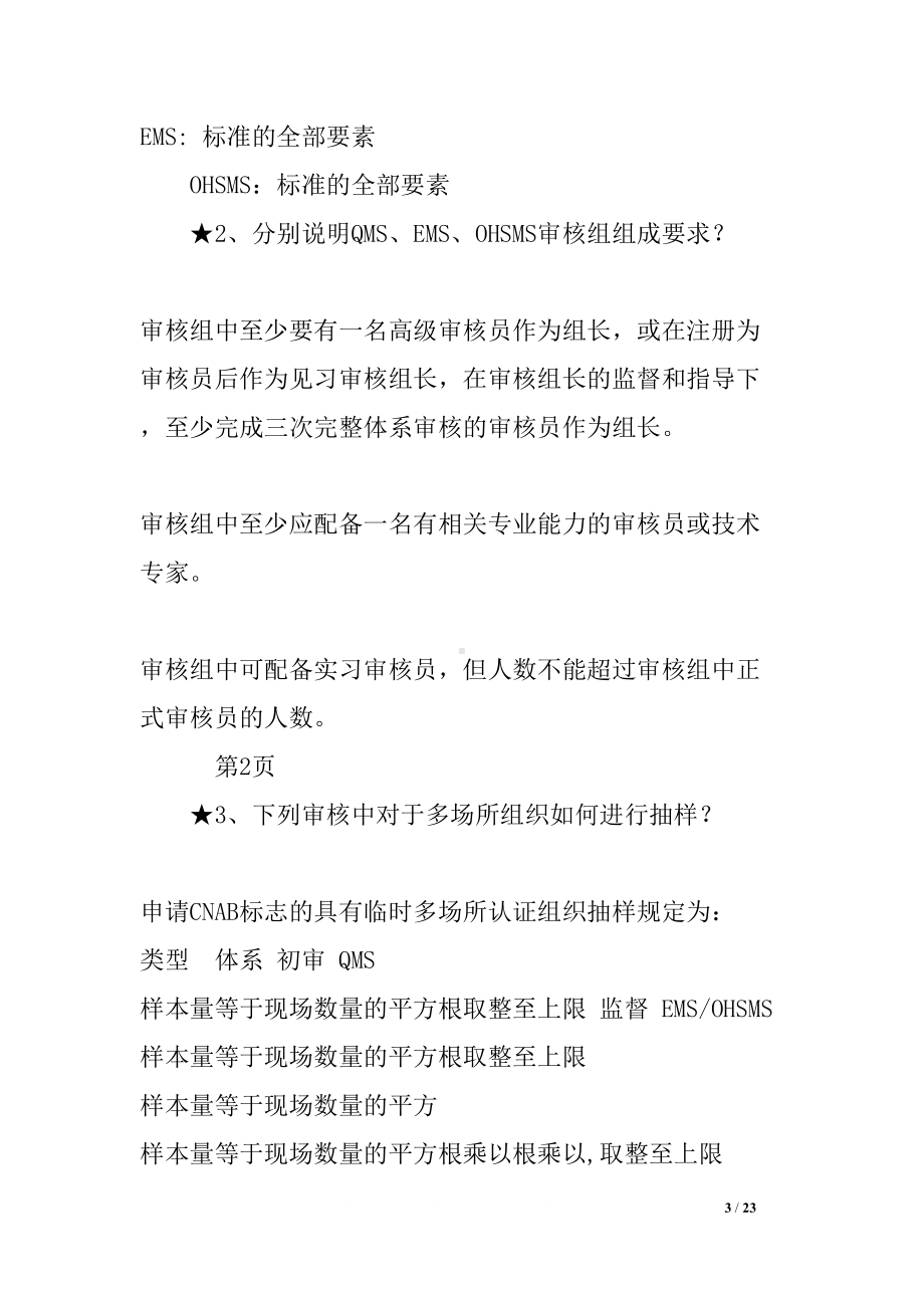 审核组长考试题(QES)(DOC 23页).docx_第3页