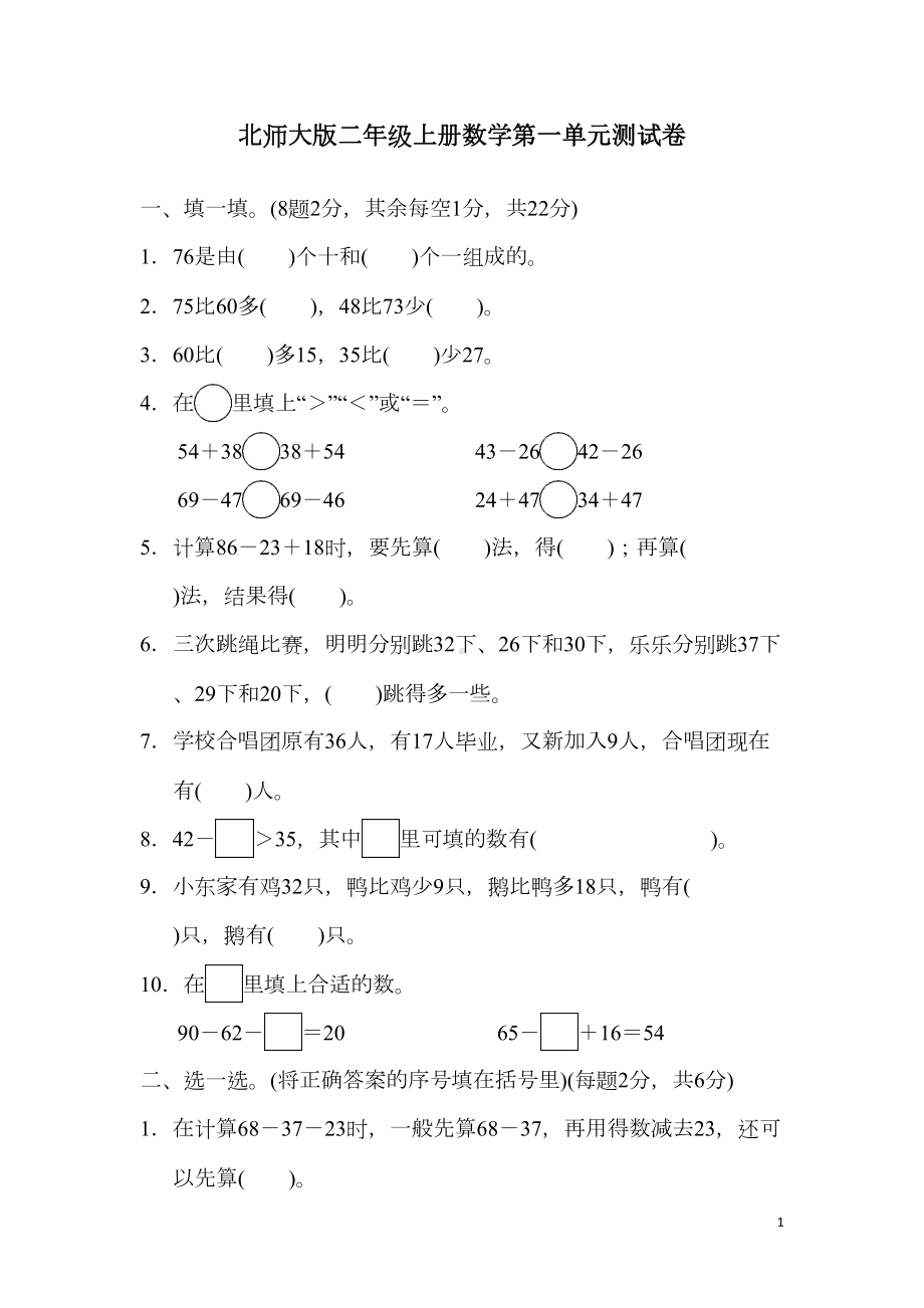 北师大版二年级上册数学第一单元测试题(DOC 7页).docx_第1页