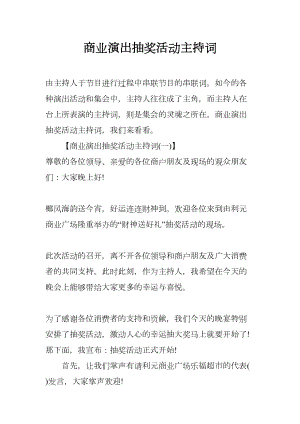 商业演出抽奖活动主持词(DOC 12页).docx