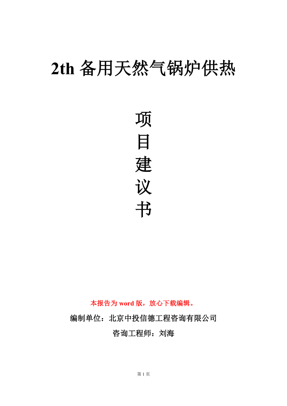 2th备用天然气锅炉供热项目建议书写作模板立项审批.doc_第1页