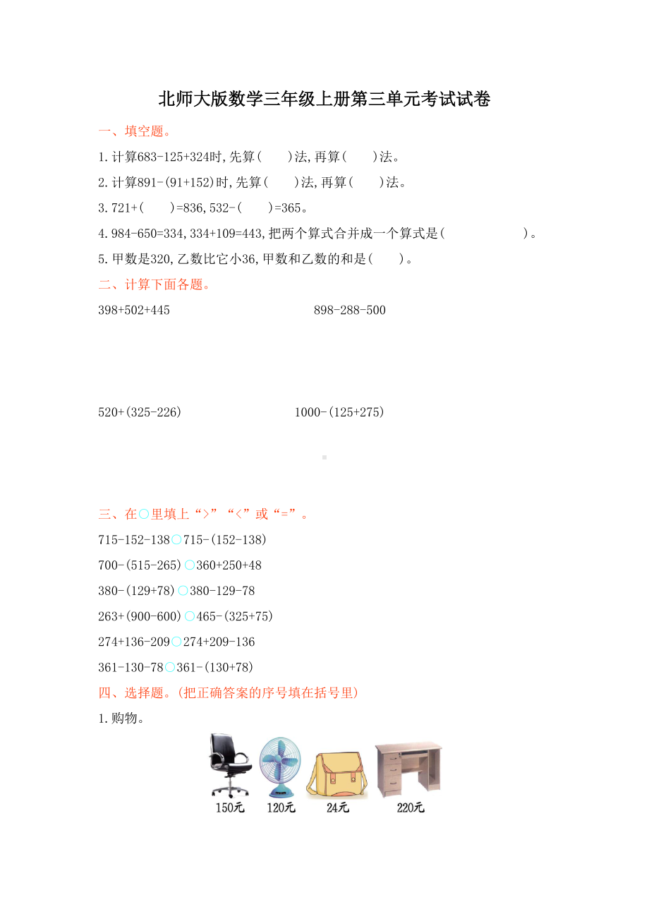 北师大版数学三年级上册第三单元测试卷(DOC 5页).doc_第1页