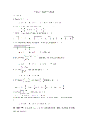 冀教版数学七年级下册不等式与不等式组单元测试题(DOC 10页).docx