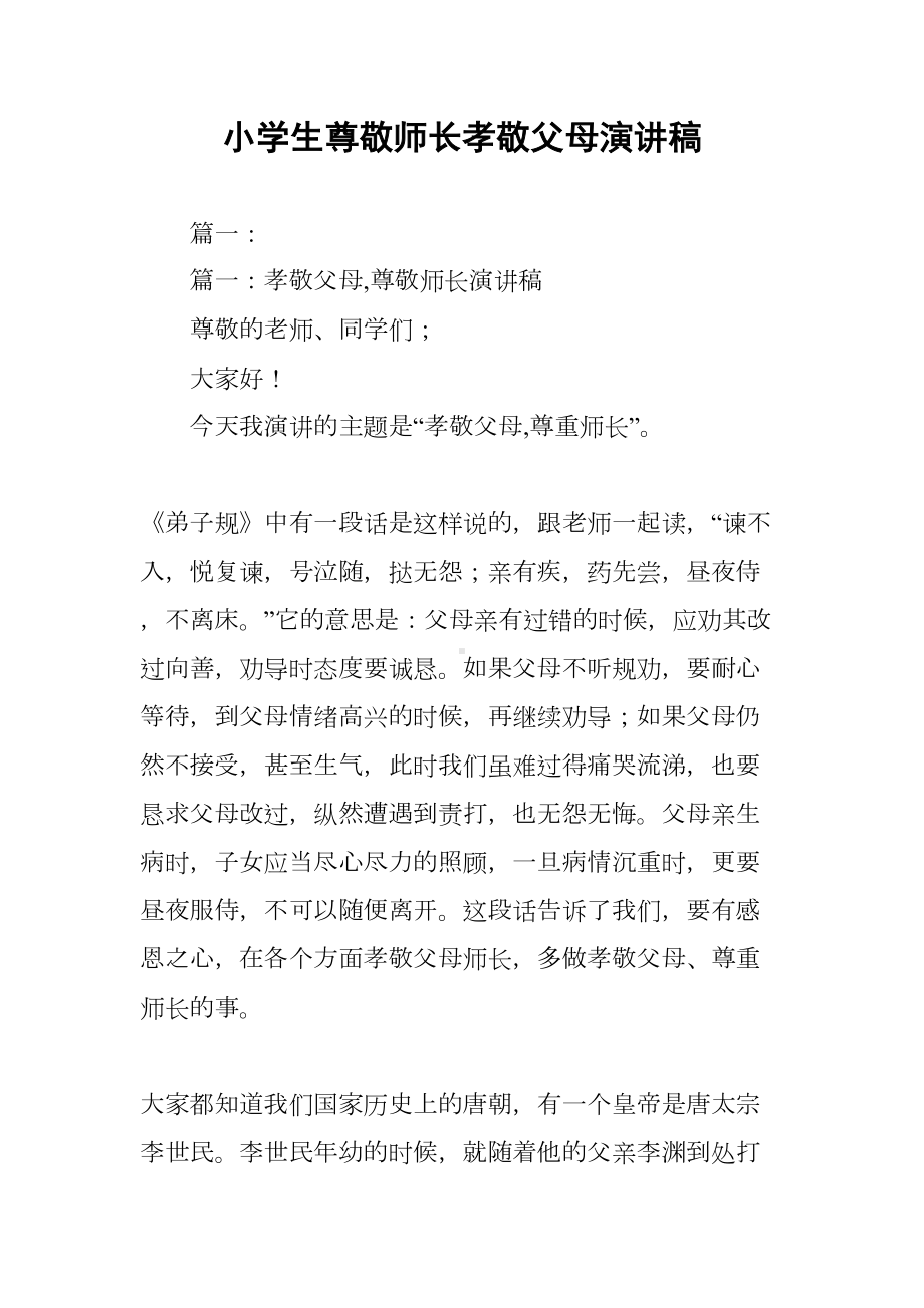 小学生尊敬师长孝敬父母演讲稿(DOC 54页).docx_第1页