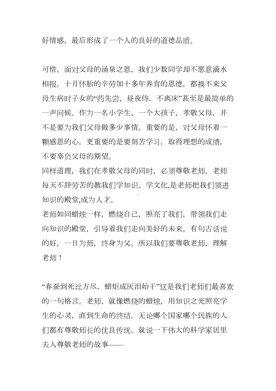 小学生尊敬师长孝敬父母演讲稿(DOC 54页).docx_第3页